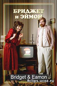 Бриджит и Имон (2016)
