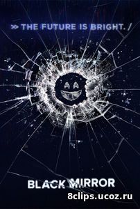 Черное зеркало (2017) 4 сезон