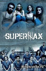 СуперМакс (2016)