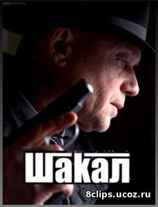 Шакал (2017) 2 сезон