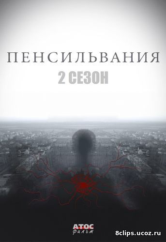Пенсильвания (2017) 2 сезон