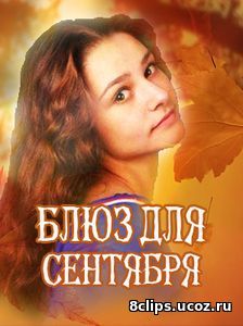 Блюз для сентября (2017)