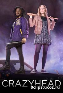 Безбашенные (2016)