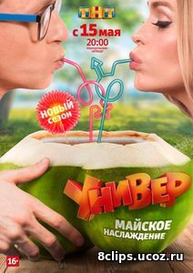 Универ. Новая общага (2017) 12 сезон