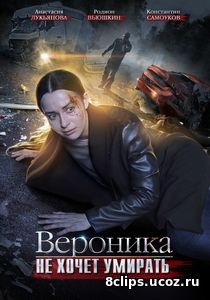 Вероника не хочет умирать (2016)