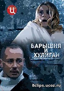 Барышня и хулиган (2017)