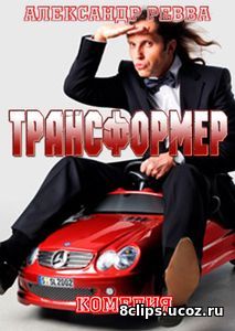Трансформер (2017)