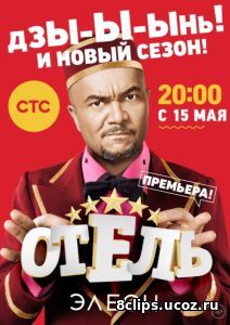 Отель Элеон (2017) 2 сезон