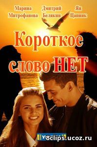 Короткое слово нет (2017)