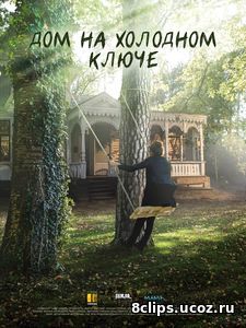 Дом на холодном ключе (2016)