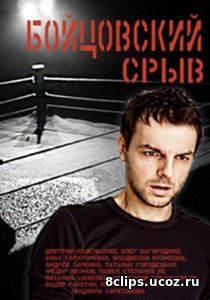 Бойцовский срыв (2016)