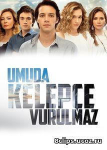 Надежда не умирает (2016)