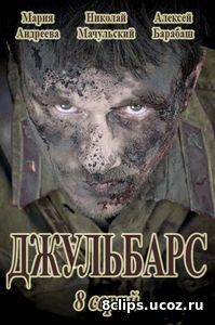 Джульбарс (2017)