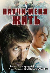Научи меня жить (2017) 2 сезон