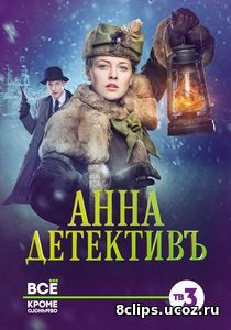 Анна-детективъ / Анна-медиум (2017) 2 сезон