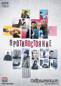 Противостояние (2017)