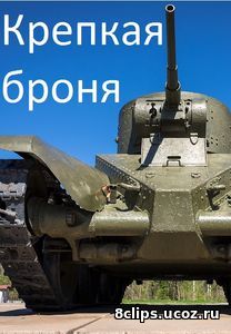 Крепкая броня (2017)