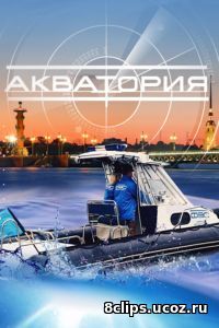 Акватория (2017)