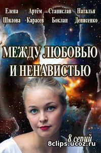 Между любовью и ненавистью (2016)