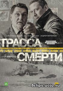 Трасса смерти (2017)