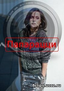 Папарацци (2016)