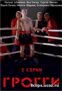 Грогги (2016)