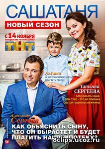 Универ. Саша и Таня / СашаТаня (2017) 6 сезон
