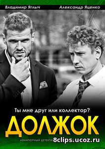 Должок (2017)