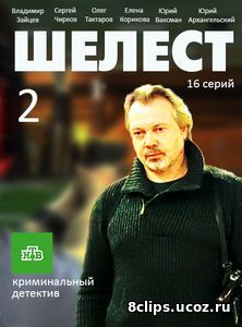 Шелест (2017) 2 сезон