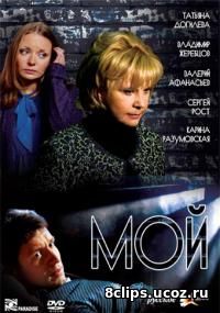 Мой (2009)