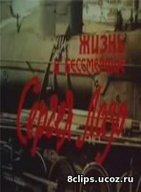Жизнь и бессмертие Сергея Лазо (1985)