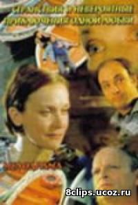 Странствия и невероятные приключения одной любви (2004)