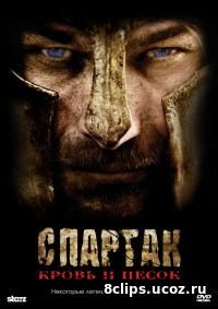 Спартак: Кровь и песок (2010)