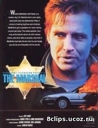 Маршал (1995)