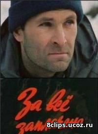 За все заплачено (1988)