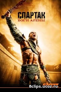 Спартак: Боги арены (2011) 2 сезон