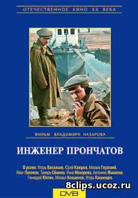 Инженер Прончатов (1972)