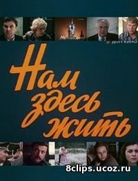 Нам здесь жить (1982)