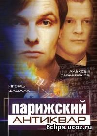 Парижский антиквар (2001)