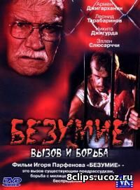 Безумие, вызов и борьба (2005)