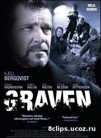 Могила (2004)
