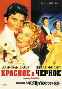 Красное и черное (1954)