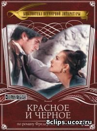 Красное и черное (1997)