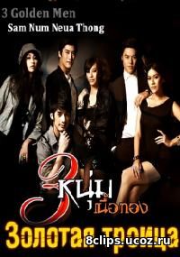 Золотая троица (2011)