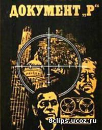 Документ Р (1985)