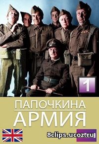 Папашина армия (1968)