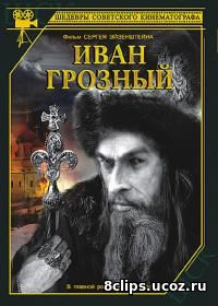 Иван Грозный (1944)