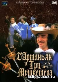 Д`Артаньян и три мушкетера (1979)