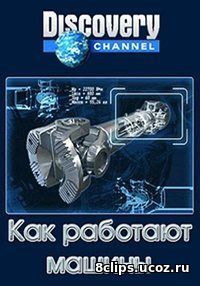 Как работают машины (2010)