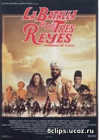 Битва трех королей (1990)
